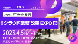「Japan IT Week 春」出展のお知らせ