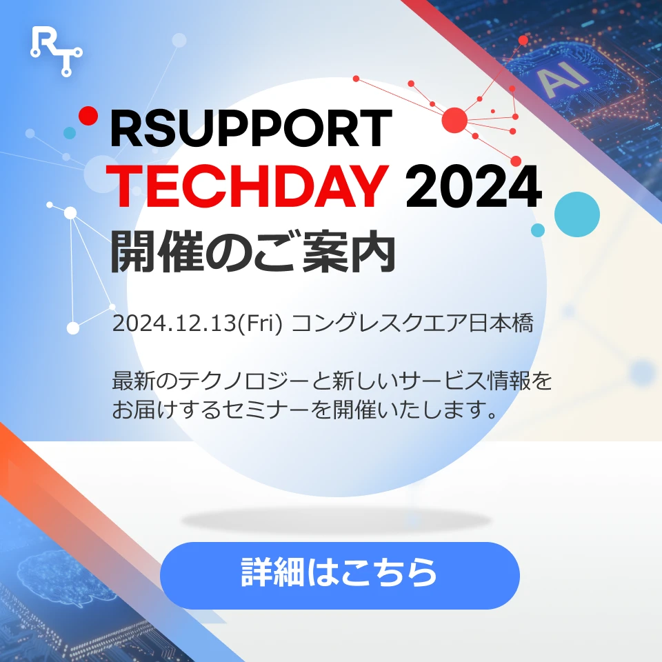 rsupport techday2024 開催のご案内