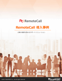 RemoteCall 導入事例