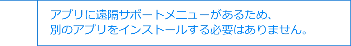 プリに遠隔サポートメニューがあるため、